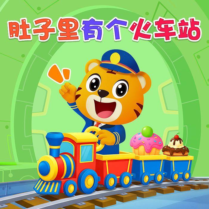 肚子里有个火车站