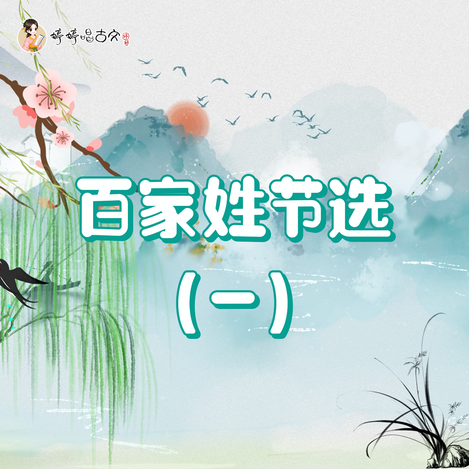 百家姓节选（一）