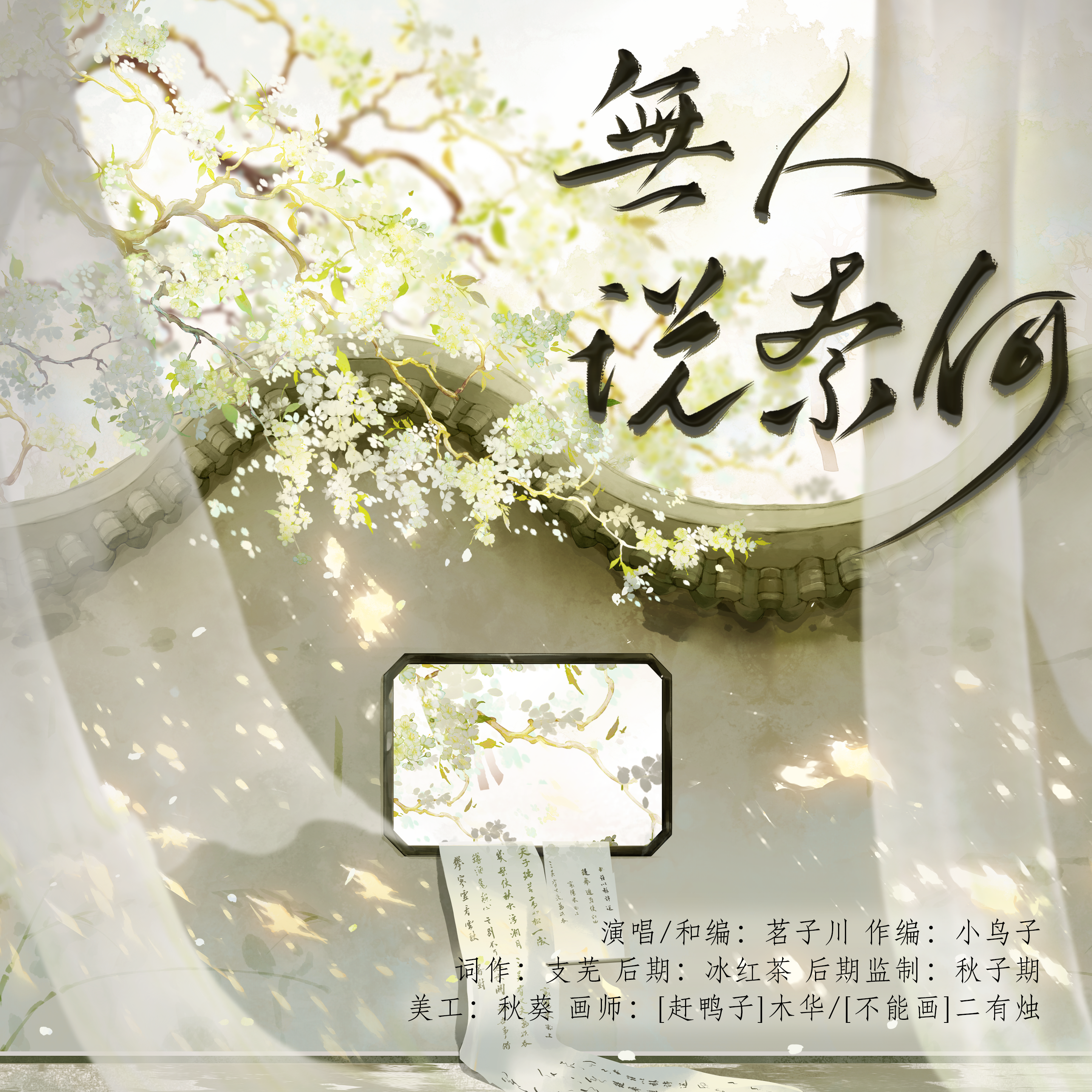 无人说奈何（和声伴奏）