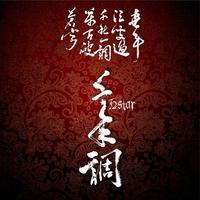 龙贯天 甄秀仪 -梁红玉击鼓退全兵(粤曲伴奏)