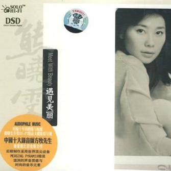 遇见美丽