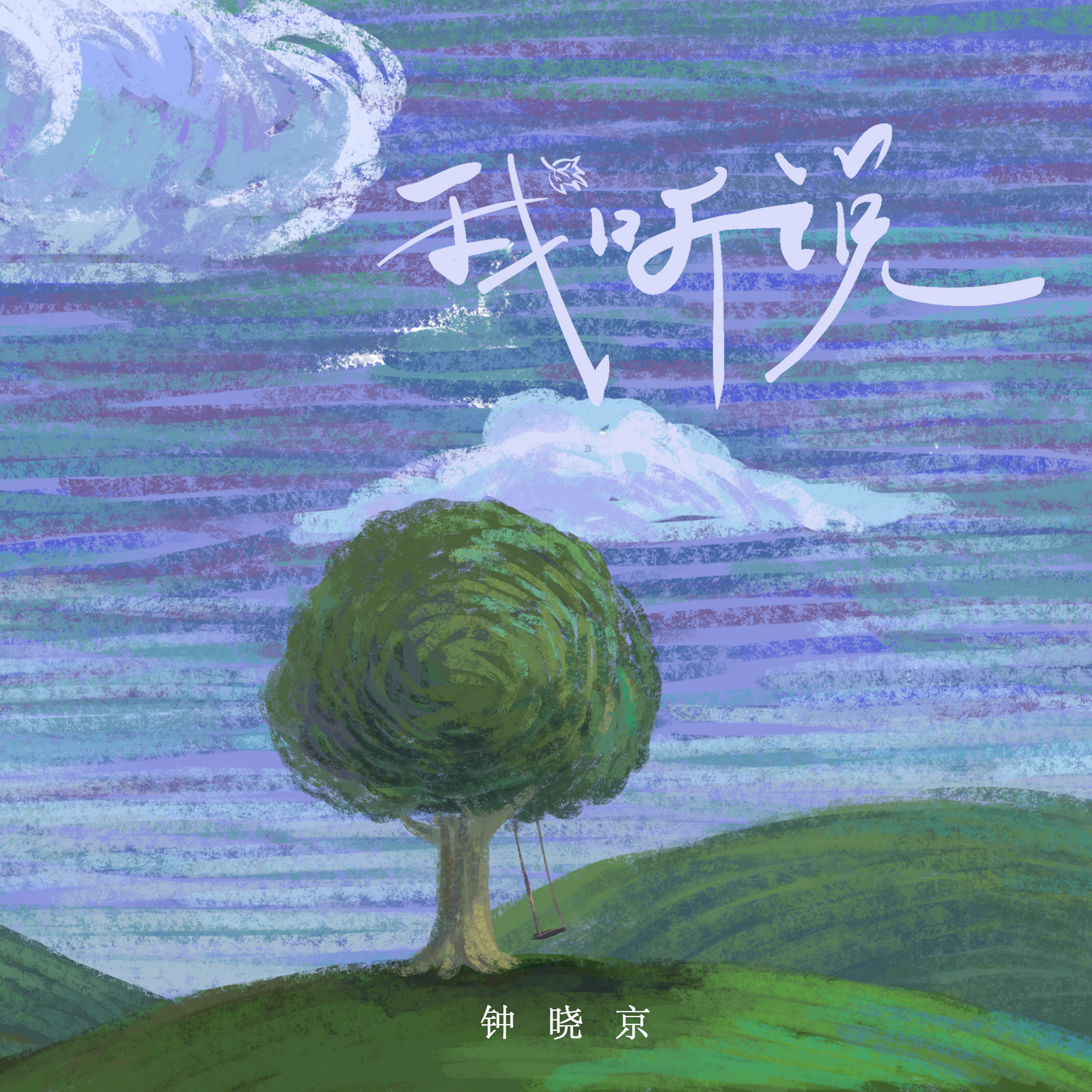 我听说