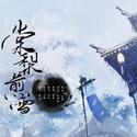 棠梨煎雪（翻自 银临）