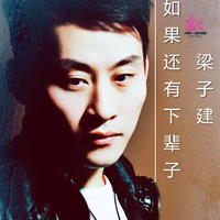 (走)如果还有下辈子( VS走人)