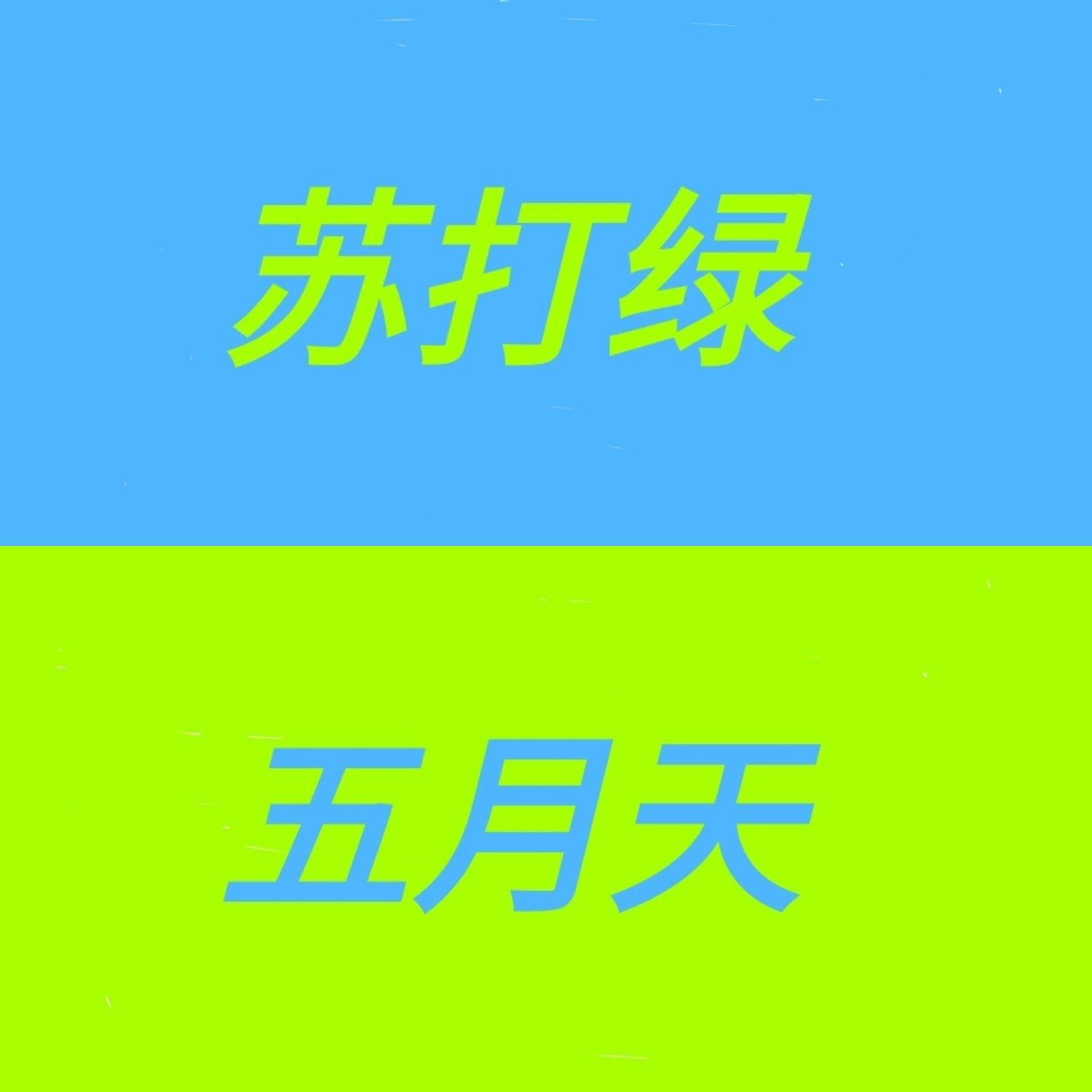 苏打绿+五月天|一只喜欢寂寞，一只终结孤单