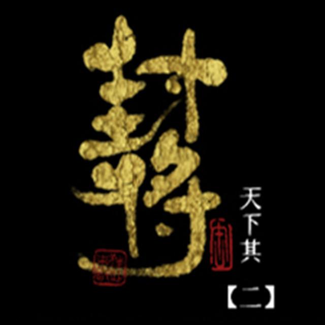 【天下其二】封将专辑