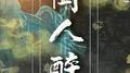 闻人醉专辑