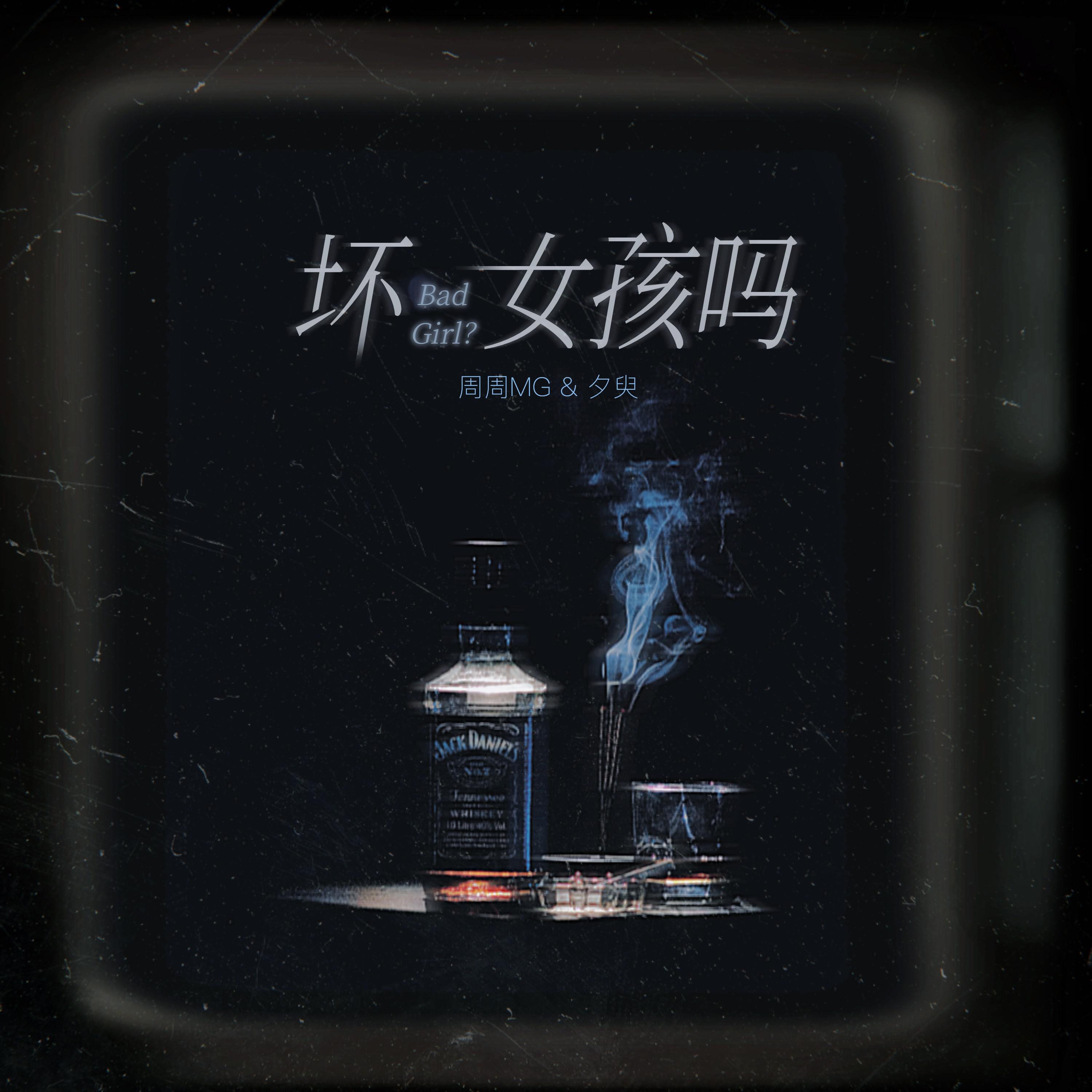 坏女孩吗专辑