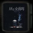 坏女孩吗
