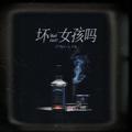 坏女孩吗
