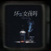 坏女孩吗