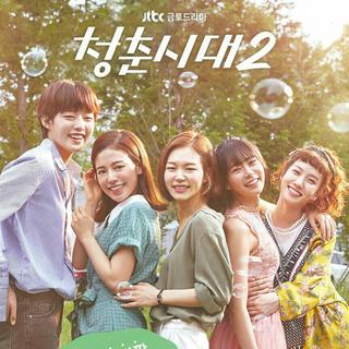 韩剧《青春时代2》OST&BGM合辑