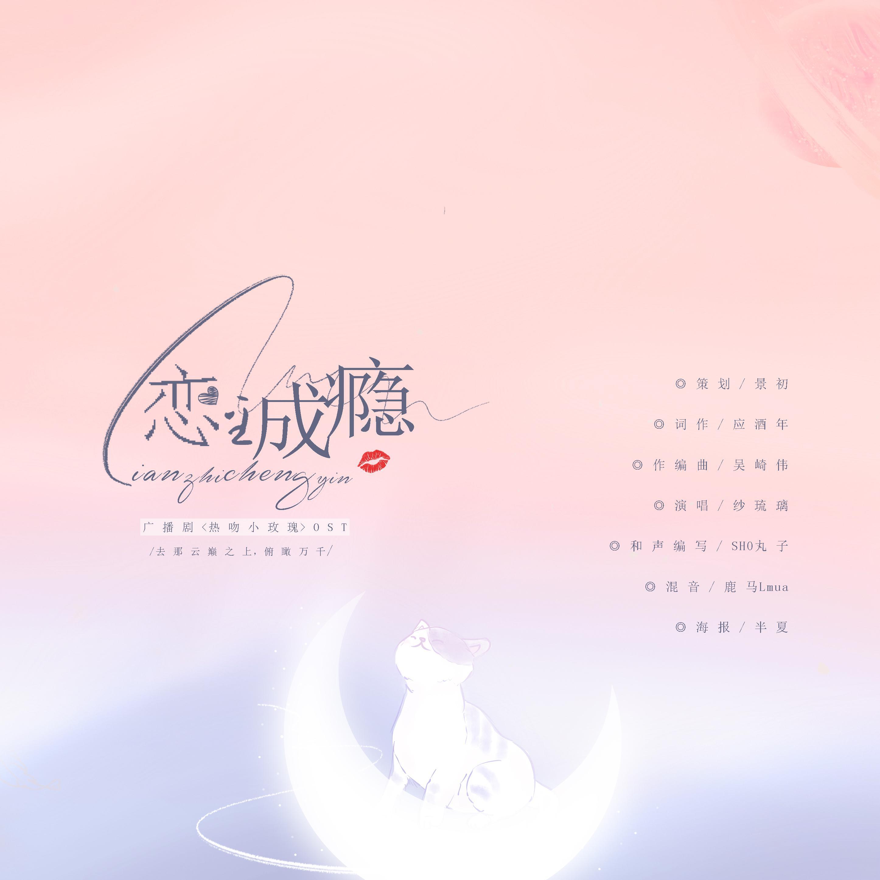 恋至成瘾 | 《热吻小玫瑰》主题曲 | 像暗夜孕育最盛大天光，亲吻这余生漫长