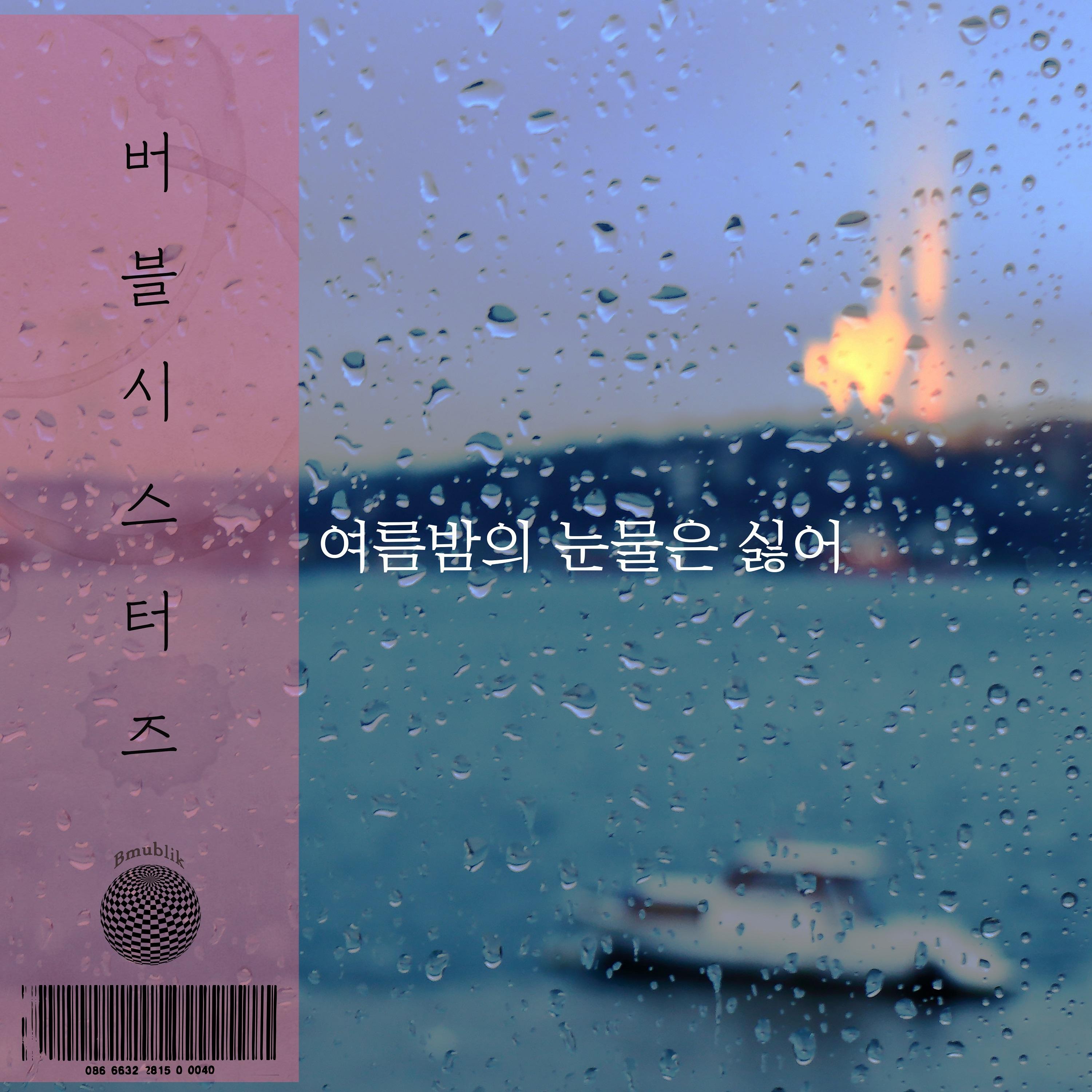 여름밤의 눈물은 싫어