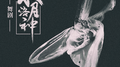 舞剧水月洛神 原声专辑