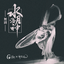 舞剧水月洛神 原声专辑
