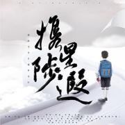 携星陟遐(剧情版)