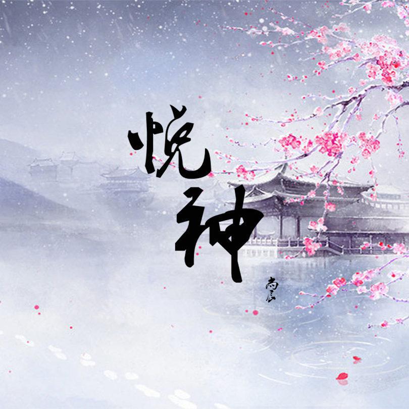 悦神（天官赐福同人曲）