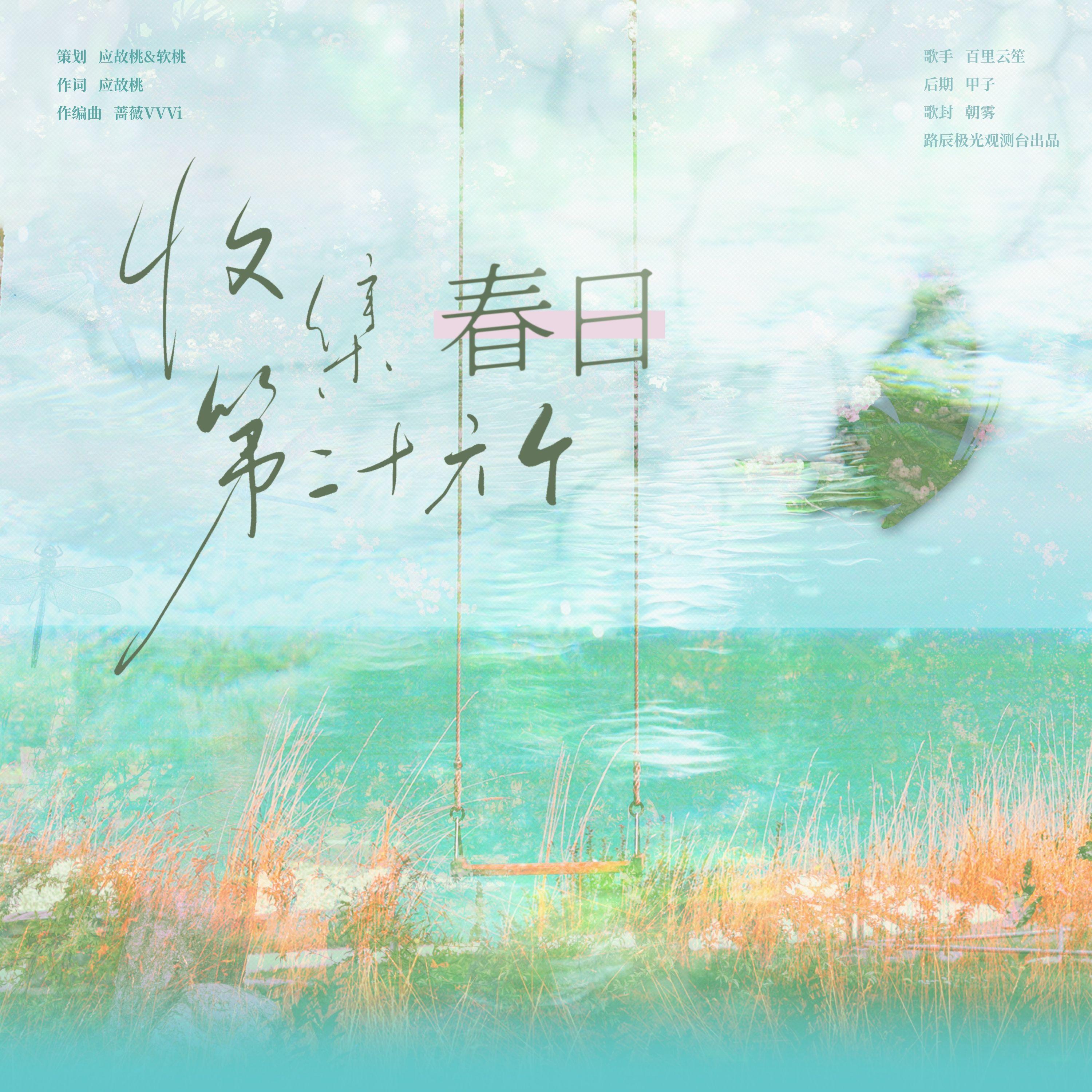 收集第二十六个春日——路辰2026年生日贺曲