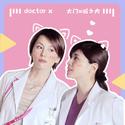 葡萄糖物语《Doctor X》城门CP原创同人歌