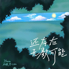 JSore,杜奕岑Y1cen《还存在无数可能吉他谱》降E调_编曲简洁动人