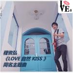 Love自然Kiss专辑