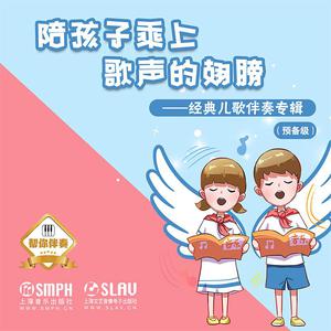 上海音乐出版社 - 小鸭子 （升4半音）