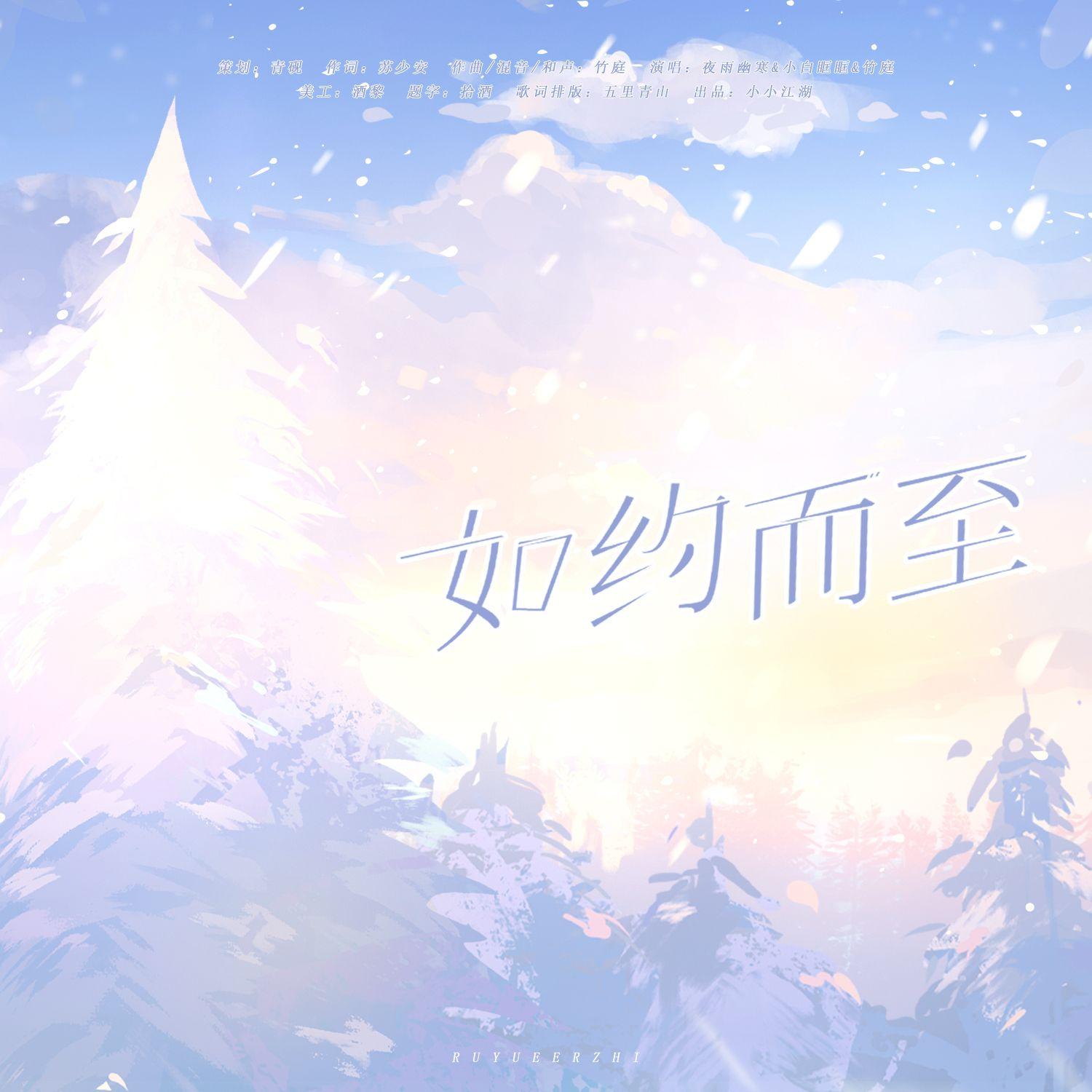 如约而至