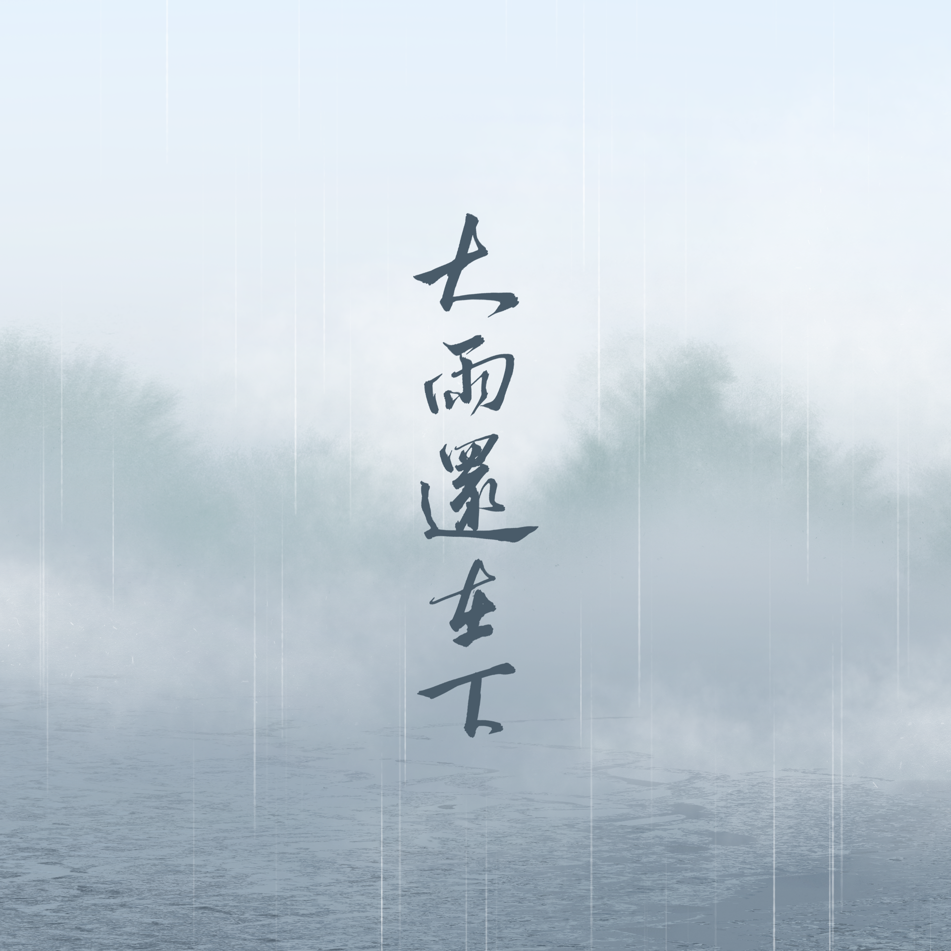 大雨还在下