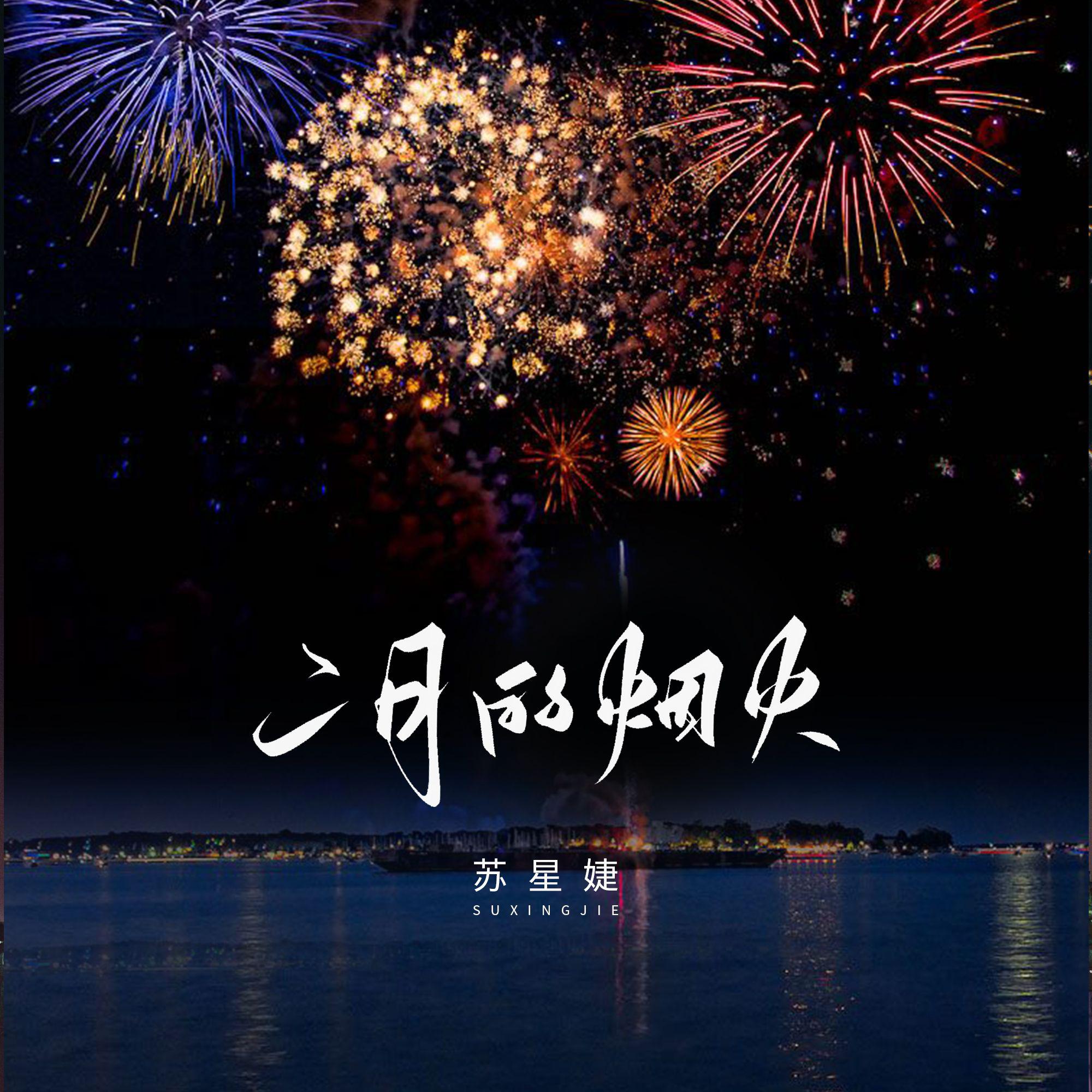 二月的烟火（校园广播版）