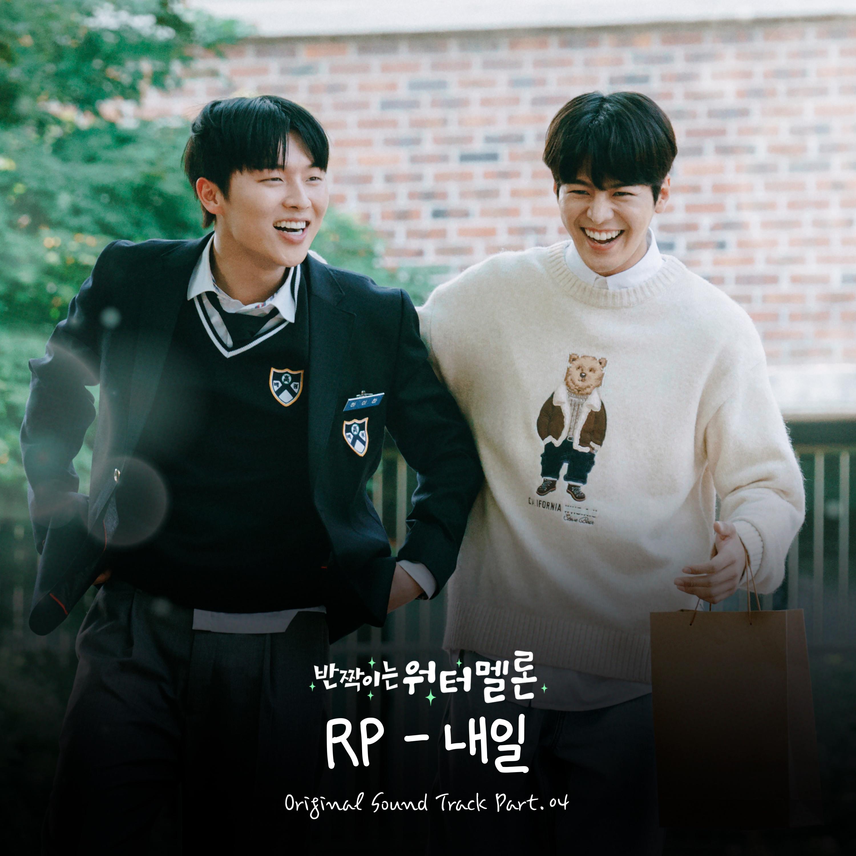 반짝이는 워터멜론 OST Part.4