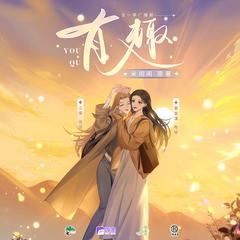 谁听谁暴富（广播剧《有趣》原创手机铃声）