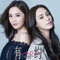 Twins - 有约(原版MMO伴奏)s