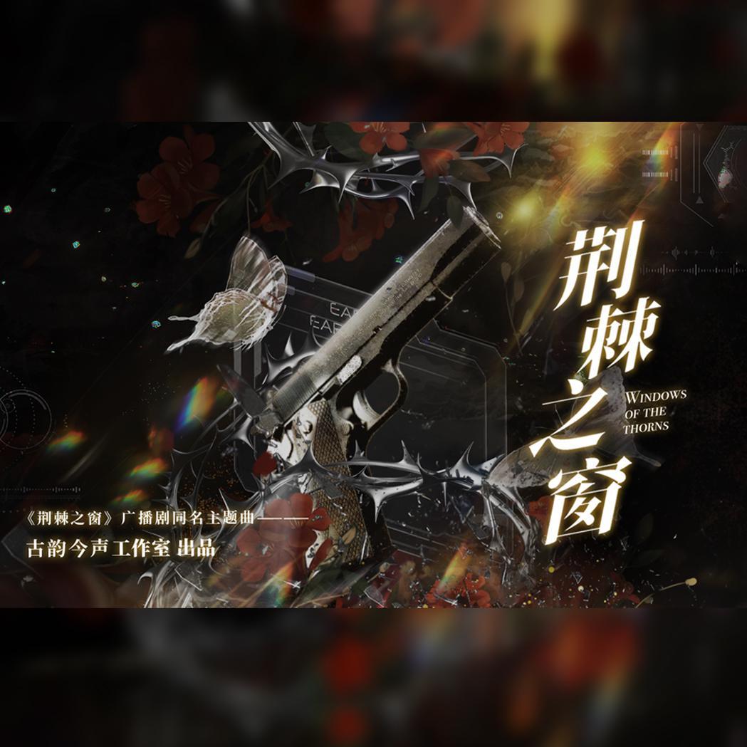 荆棘之窗——《荆棘之窗》广播剧同名主题曲