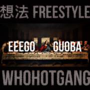 想法FREESTYLE