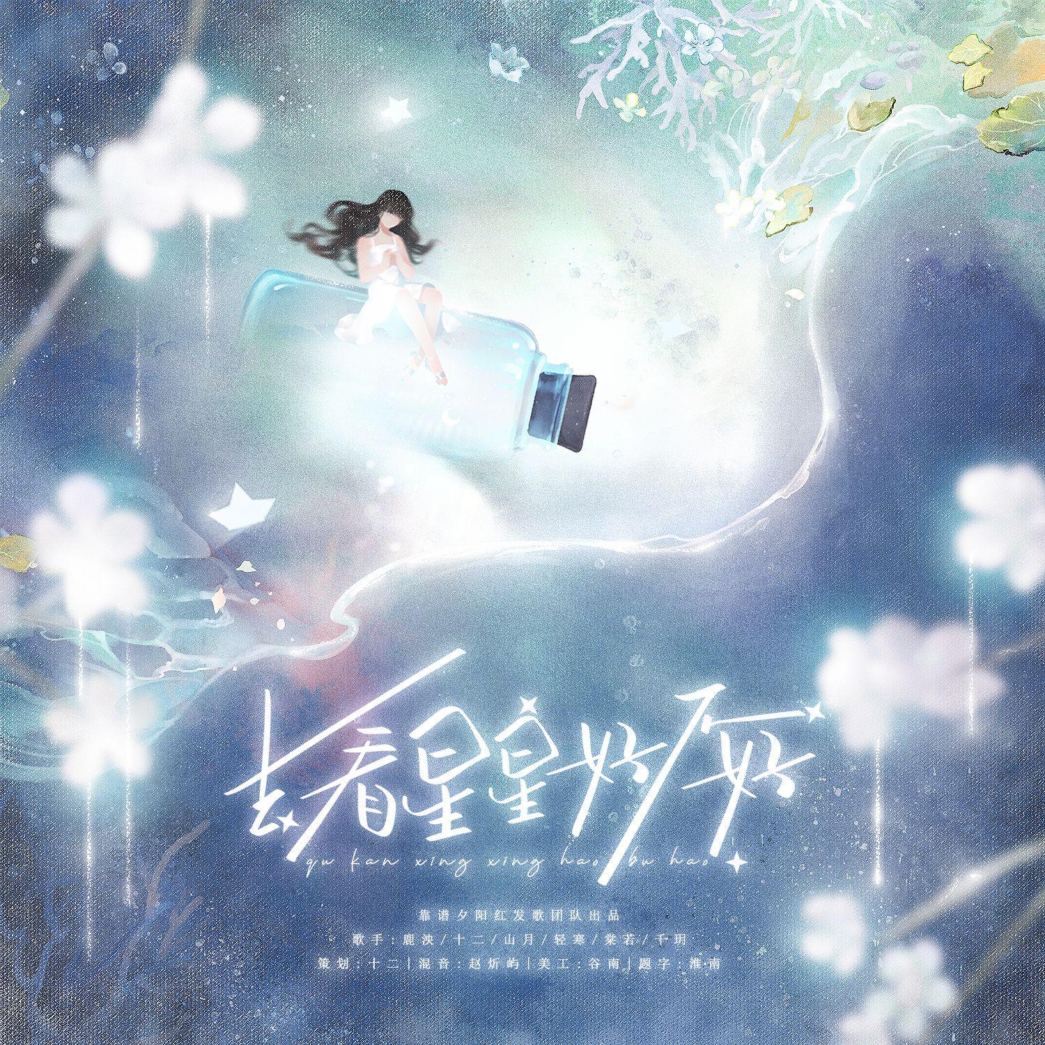 去看星星好不好（治愈版）