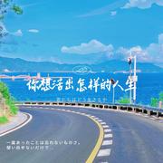 宫崎骏动画电影《你想活出怎样的人生》应援曲