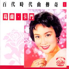 百代時代曲傳奇Vol.1:葛蘭*卡門