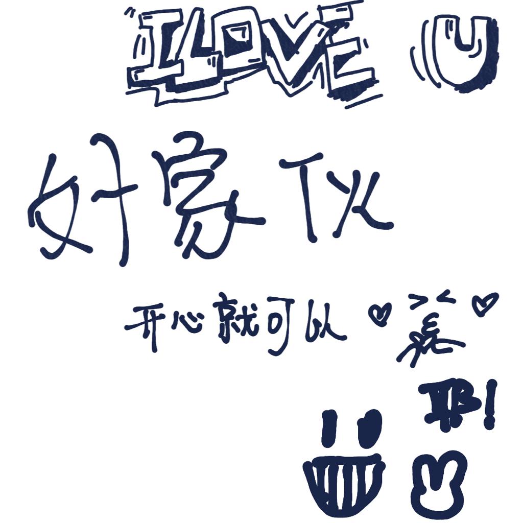 为什么不开心起来呢