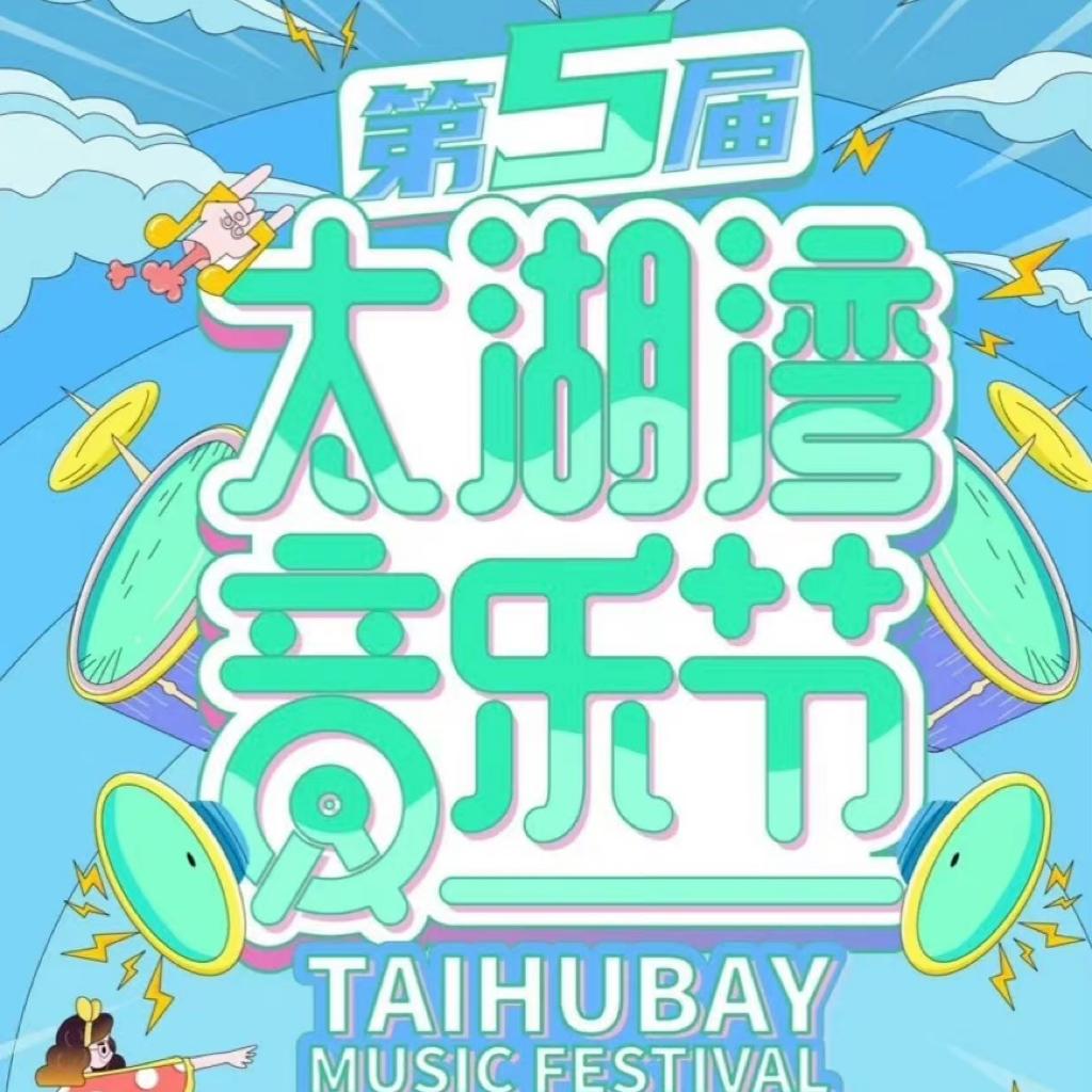 2022太湖湾音乐节7.9
