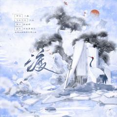 渡（剑网3纯阳同人）