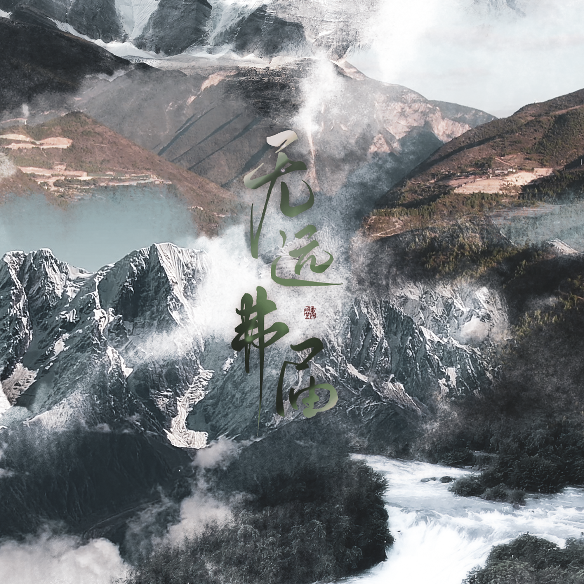无远弗届