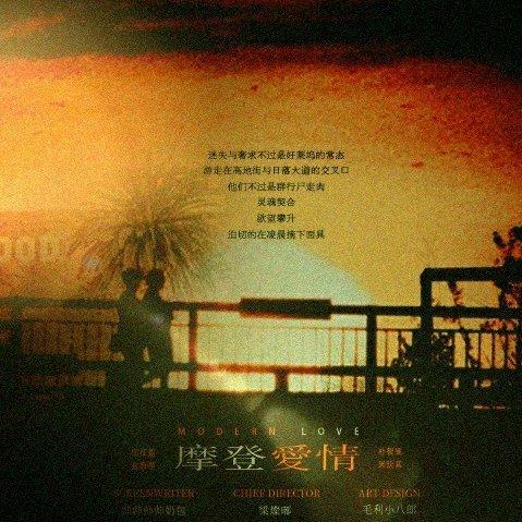【橙光】摩登爱情-OST(更新中)