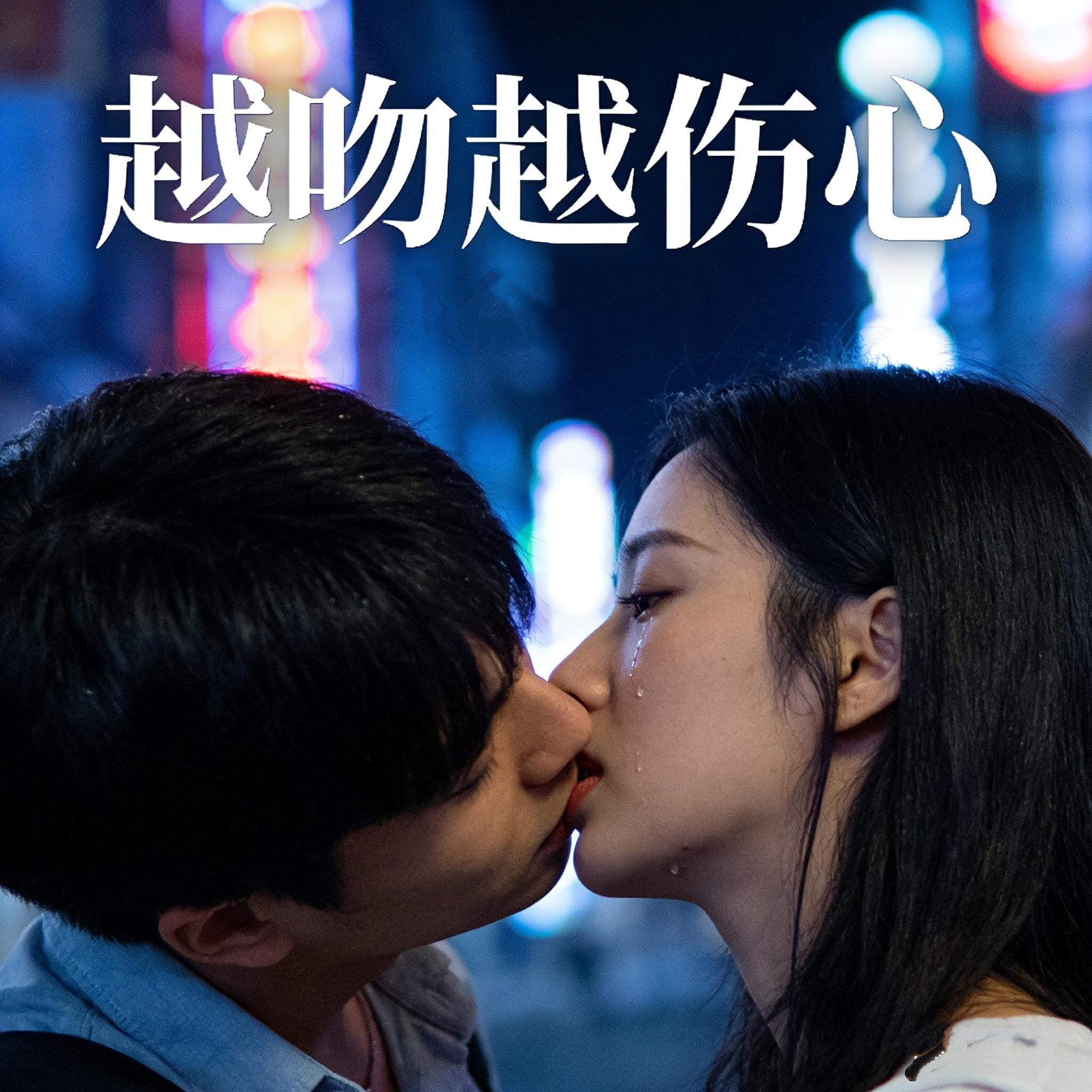 越吻越伤心(郑秀文)