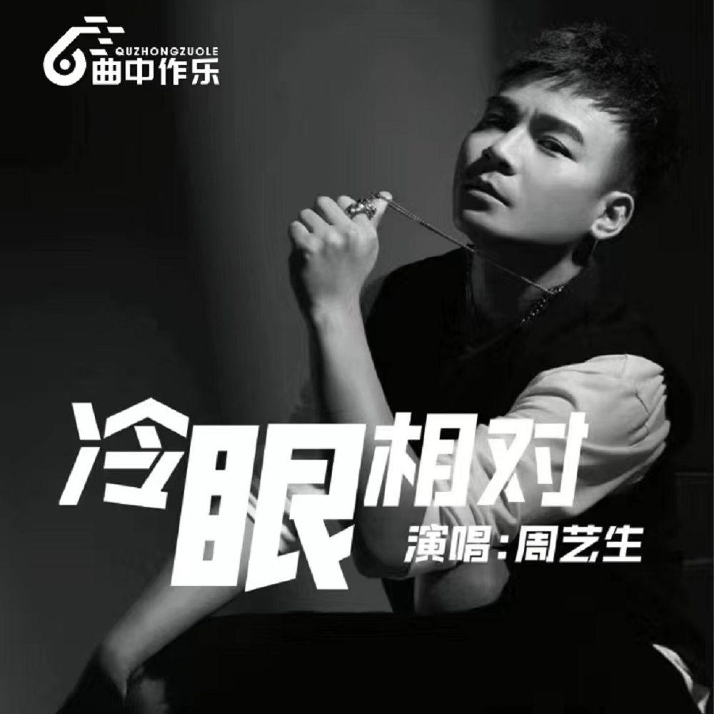冷眼相对
