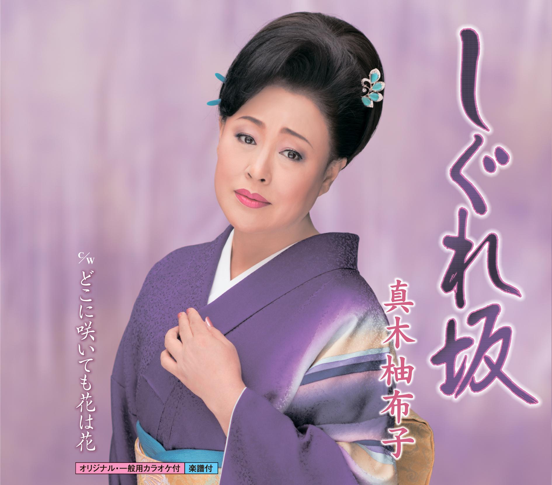 しぐれ坂/どこに咲いても花は花