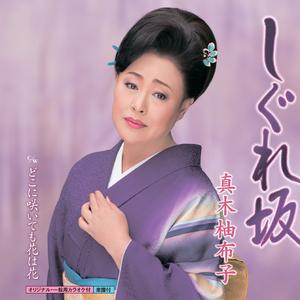 真木由布子 - ほろ醉い酒 （降3半音）