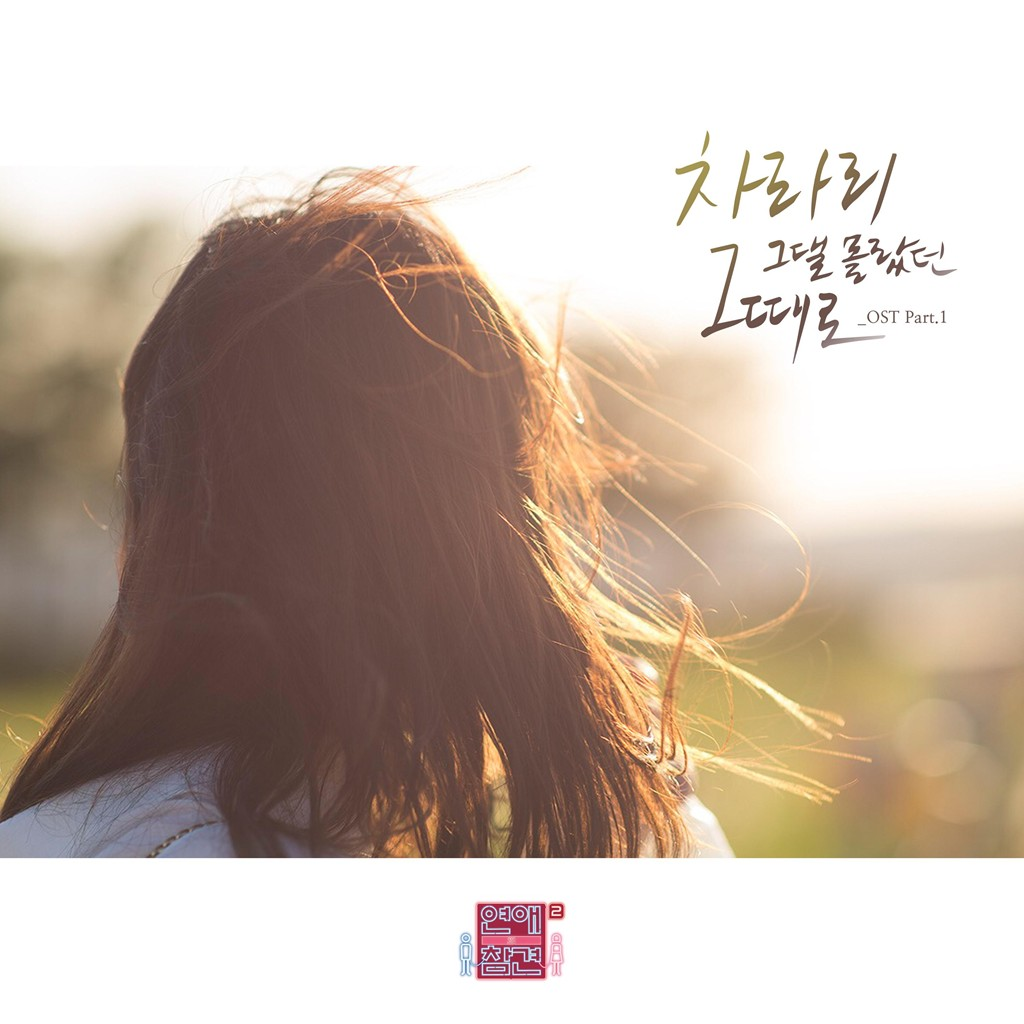 연애의 참견 시즌2 OST - Part 1专辑