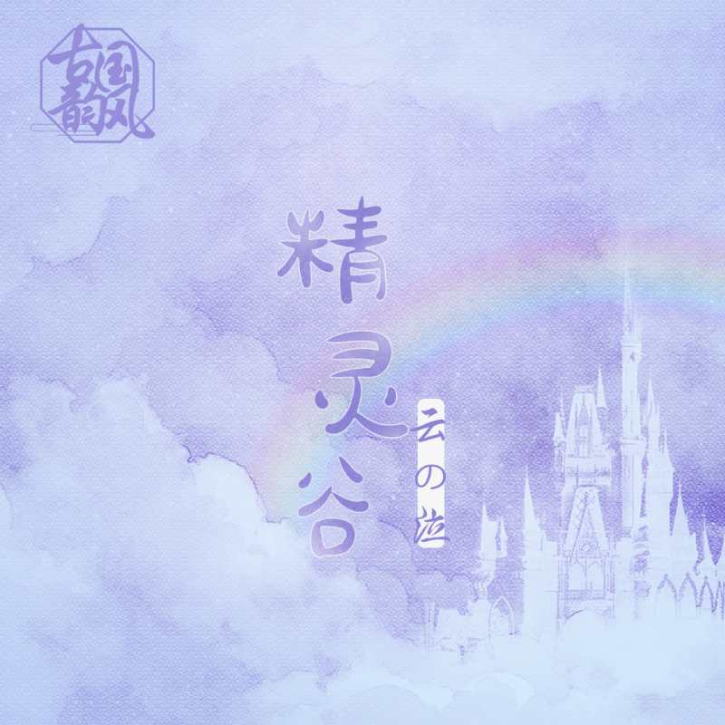 云之泣歌曲封面