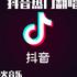 抖音热门翻唱